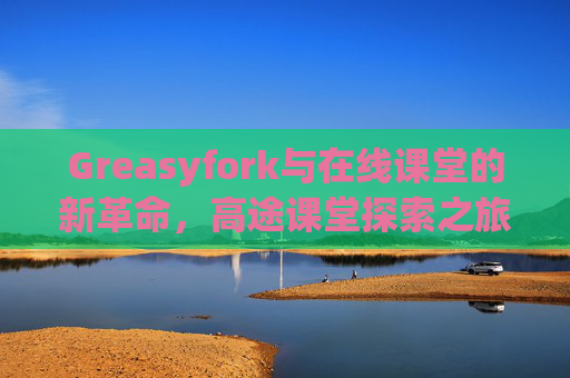Greasyfork与在线课堂的新革命，高途课堂探索之旅